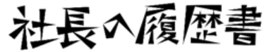 社長の履歴書
