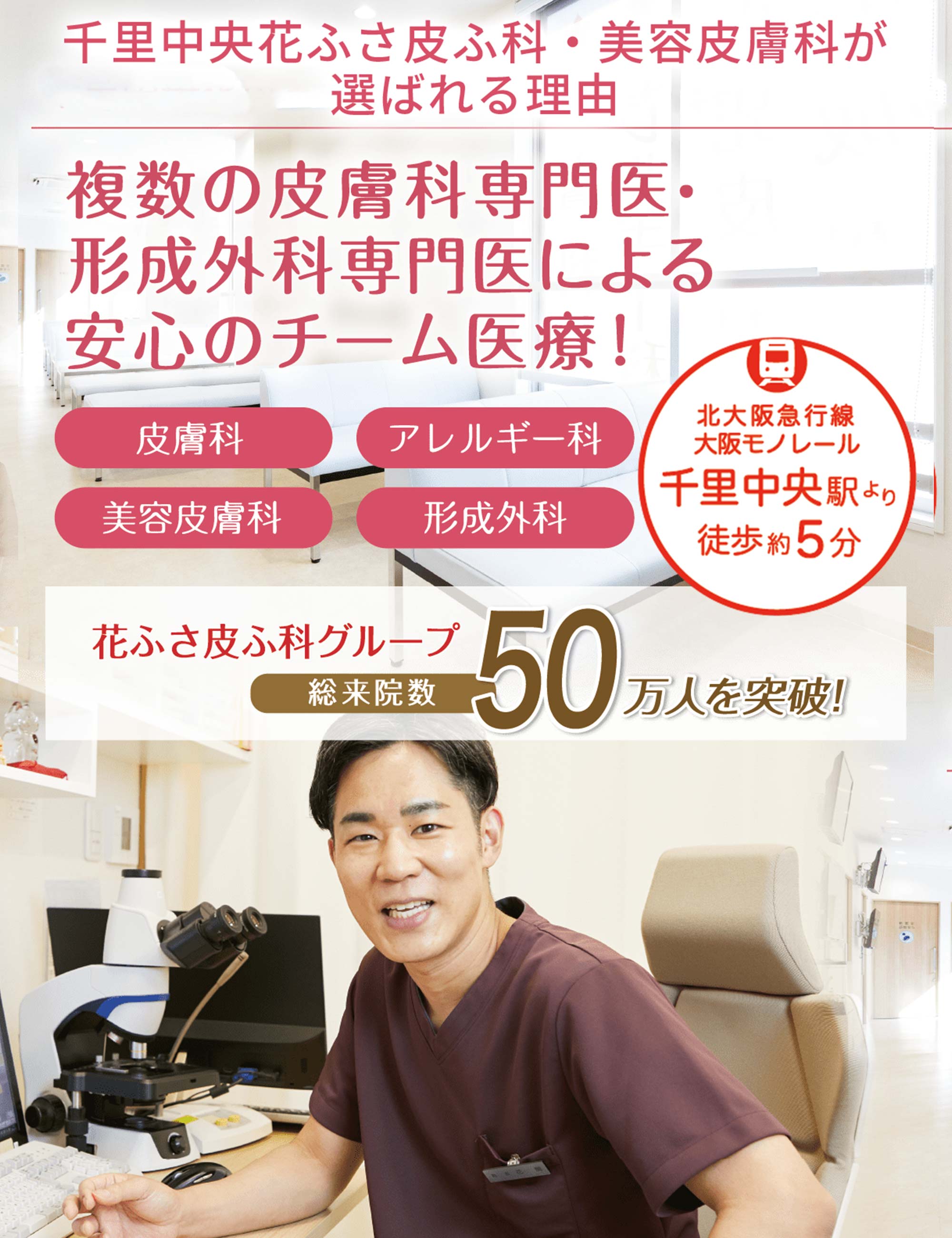 皮膚科専門医・アレルギー専門医が、小さなお子様からあらゆる年齢の方に幅広く対応いたします。千里中央駅より徒歩約5分の皮膚科・アレルギー科・小児皮膚科・形成外科【千里中央花ふさ皮ふ科・美容皮膚科】。