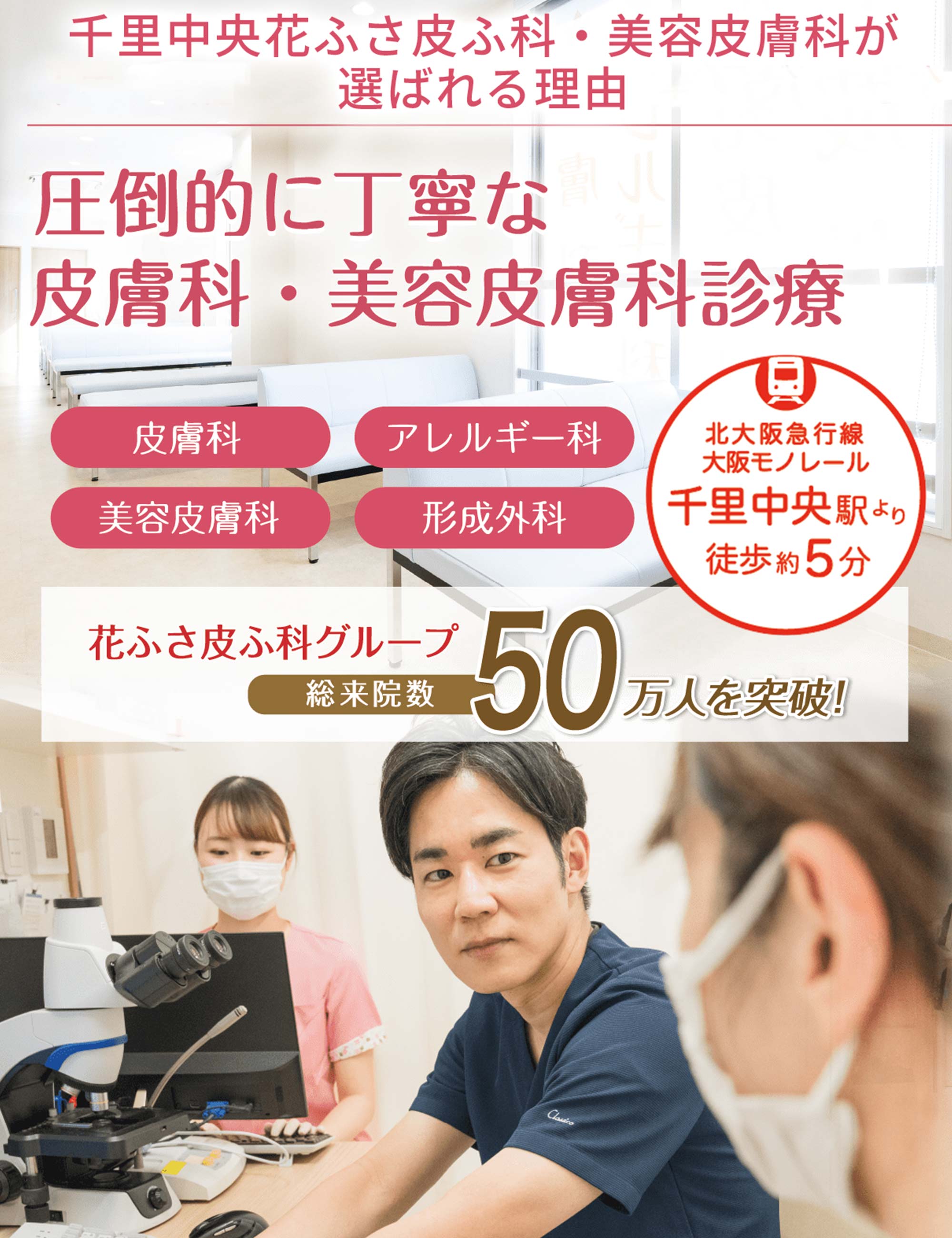 皮膚科専門医・アレルギー専門医が、小さなお子様からあらゆる年齢の方に幅広く対応いたします。千里中央駅より徒歩約5分の皮膚科・アレルギー科・小児皮膚科・形成外科【千里中央花ふさ皮ふ科・美容皮膚科】。