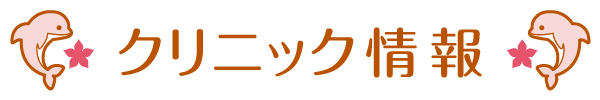 クリニック情報