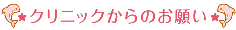 クリニックからのお願い