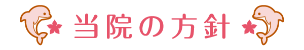 当院の方針