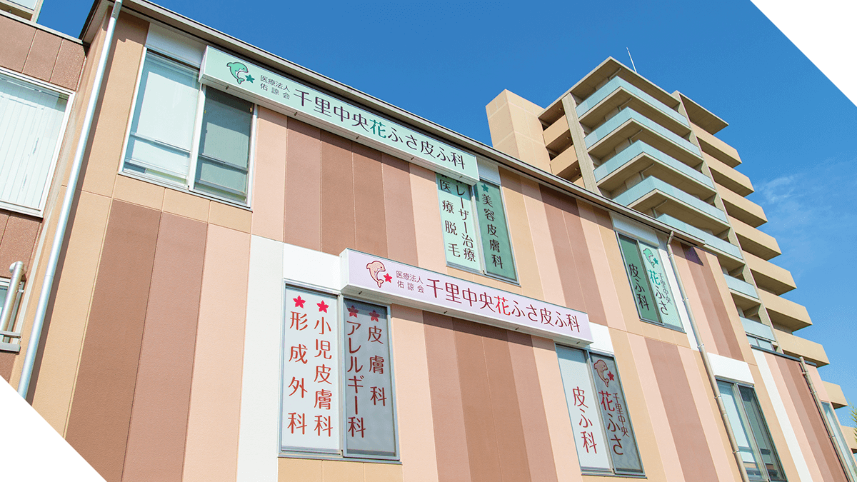 千里中央花ふさ皮ふ科について
