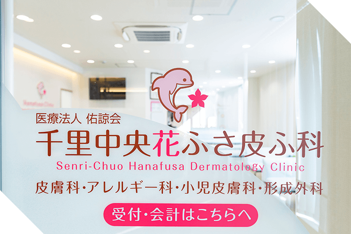 千里中央花ふさ皮ふ科について