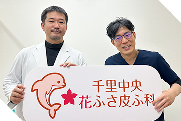 みねぎし皮ふ科形成外科(仮) 峯岸 芳樹先生
