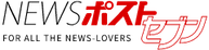NEWSポストセブン