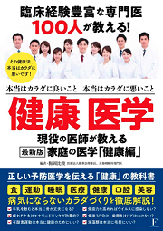 臨床経験豊富な100人の専門医が教える! 健康 医学 ~本当はカラダに良いこと 本当はカラダに悪いこと