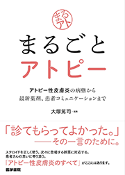 まるごとアトピー