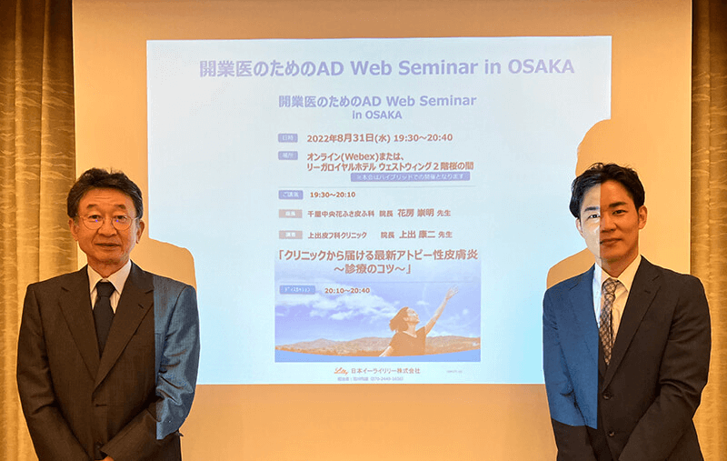 開業医のためのAD Web Seminar in Osaka