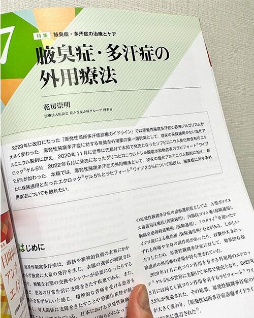 2023年8月21日 美容皮膚医学BEAUTY第50号にワキガ、ワキ汗の塗り薬の使い方について寄稿しました②